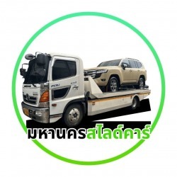 บริการรถสไลด์ ราคาถูก - มหานครสไลด์คาร์